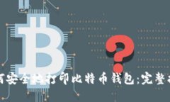 如何安全地打印比特币钱