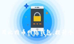 如何安全使用比特币网络