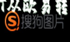 如何将USDT从欧易转移到