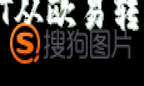 如何将USDT从欧易转移到TP钱包