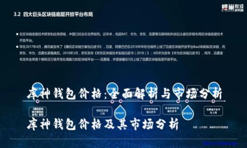 库神钱包价格：全面解析与市场分析

库神钱包价格及其市场分析
