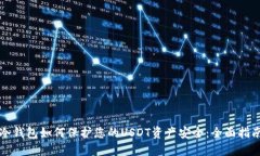 冷钱包如何保护您的USDT资