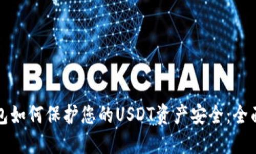 冷钱包如何保护您的USDT资产安全：全面指南