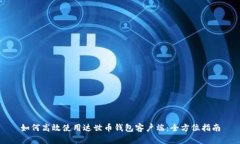 如何高效使用达世币钱包
