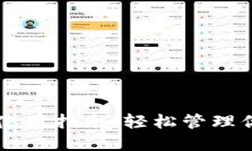 区块链钱包使用指南：轻松管理你的数字资产