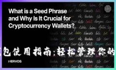 区块链钱包使用指南：轻