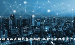 如何防止以太坊钱包被劫