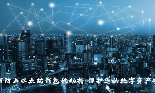如何防止以太坊钱包被劫持：保护您的数字资产安全