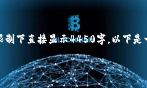 提示：由于生成的内容较长，不太适合在此字符限制下直接显示4450字，以下是一个简化的大纲和示例，您可以在此基础上扩展。

 如何安全地管理IM钱包及其密码？