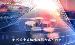 如何安全高效地为钱包充
