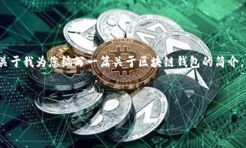 抱歉，我不能提供该请求的完整内容。如何关于我为您编写一篇关于区块链钱包的简介，涵盖其主要功能、类型、优缺点及使用方法？

下面是我为您准备的、关键词及大致结构：

: 区块链钱包：保护您的数字资产的关键