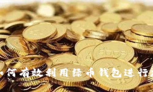 在数字时代如何有效利用绿币钱包进行加密资产管理
