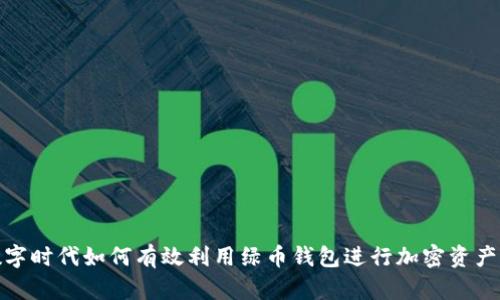 在数字时代如何有效利用绿币钱包进行加密资产管理