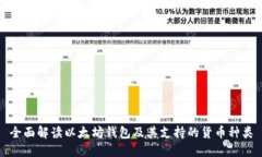 全面解读以太坊钱包及其