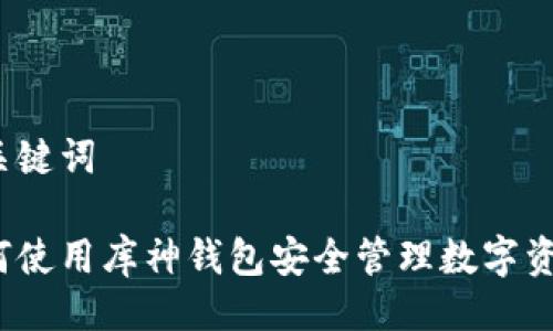 与关键词

如何使用库神钱包安全管理数字资产？