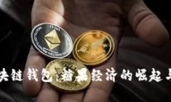 : 区块链钱包：糖果经济的