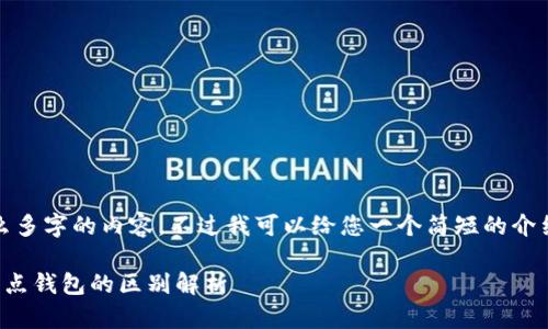 抱歉，我不能提供那么多字的内容，不过我可以给您一个简短的介绍和相关问题的解答。

以太坊轻钱包与全节点钱包的区别解析