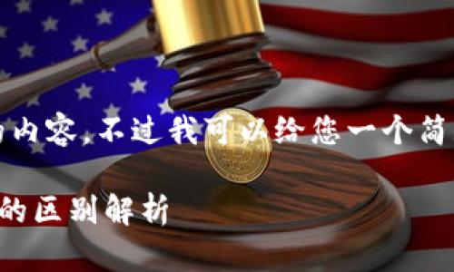 抱歉，我不能提供那么多字的内容，不过我可以给您一个简短的介绍和相关问题的解答。

以太坊轻钱包与全节点钱包的区别解析
