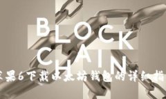 苹果6下载以太坊钱包的详