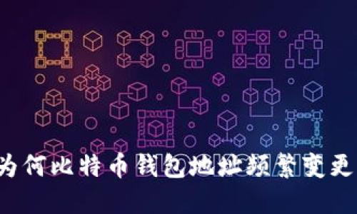为何比特币钱包地址频繁变更？