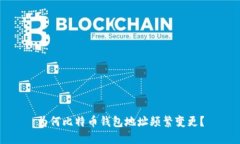 为何比特币钱包地址频繁