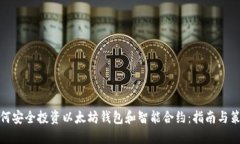 如何安全投资以太坊钱包