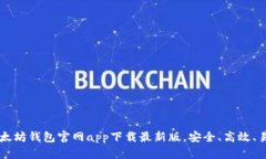 以太坊钱包官网app下载最