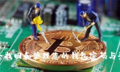 如何安全找回和管理您的