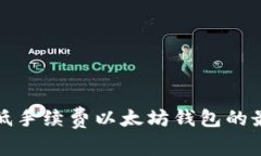 : 选择低手续费以太坊钱包