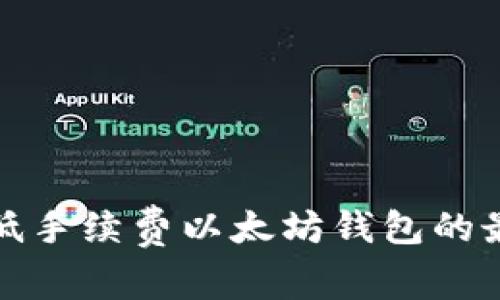 : 选择低手续费以太坊钱包的最佳指南