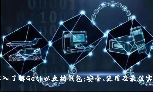 深入了解Geth以太坊钱包：安全、使用及最佳实践
