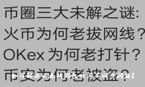 如何解决以太坊钱包时间不同步问题？