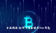 全面指南：如何下载和安