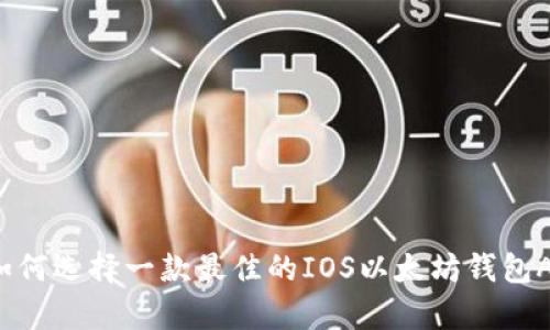  如何选择一款最佳的IOS以太坊钱包App