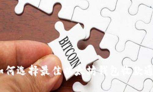 : 如何选择最佳以太坊钱包收款通道？