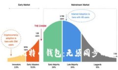 如何选择适合的比特币钱