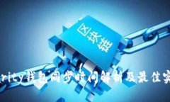 Parity钱包同步时间解析及
