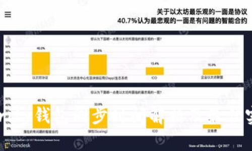 Parity钱包同步时间解析及最佳实践