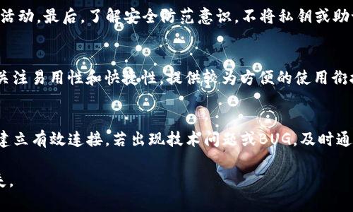 如何有效恢复和管理已删除的Token.im钱包数据

Token.im, 钱包恢复, 数据管理/guanjianci

随着区块链技术的普及，越来越多的用户开始使用数字钱包来管理他们的加密资产。Token.im钱包是一种流行的数字钱包，它提供了用户便捷、安全地存储和管理各种加密货币的功能。不过，有些用户可能在不小心的情况下删除了Token.im钱包，或是因为手机丢失、软件崩溃等原因导致钱包数据丢失。面对这种情况，用户常常感到焦虑和无助。本文将深入探讨如何恢复和管理已删除的Token.im钱包数据，并分享一些实用的管理建议。

一、Token.im钱包的数据恢复步骤

在许多情况下，用户可能并没有完全删除Token.im钱包的数据，而是误操作或者软件故障导致钱包无法访问。以下是一些步骤，帮助用户尝试恢复已删除的Token.im钱包数据：

1. **检查手机存储**：有时候，删除的应用程序可能会在手机的存储中留下残余文件。在设备的文件管理器中，检查是否可以找到相关的文件夹或备份文件。

2. **利用云备份**：许多手机用户会开启自动备份功能，包括应用数据。如果您的手机开启了谷歌云盘或其他云存储的备份功能，可以尝试从云备份中恢复Token.im钱包的数据。

3. **重新安装Token.im**：下载并重新安装Token.im钱包应用。在首次打开应用时，系统可能会提供恢复选项，用户可以通过输入钱包的助记词或私钥来恢复账户，确保数据安全。

4. **联系客户支持**：如果上述步骤无法恢复数据，可以尝试联系Token.im的客户支持，获取专业的指导和帮助。

二、如何保护您的钱包安全

为防止未来再次发生数据丢失或钱包被删除的情况，用户应采取一些安全措施来保护钱包：

1. **定期备份**：定期备份Token.im钱包数据，包括助记词和私钥。可以将备份文件保存在安全的云存储服务中，或使用银河存储设备将其保存为物理备份。

2. **启用多重验证**：对钱包进行多重验证设置，这将增加账户的安全性。当您的账户受到威胁时，可通过其他验证方式保护资金。

3. **保持软件更新**：确保Token.im钱包的应用程序始终为最新版本，定期更新能够有效提升安全性，避免因软弱的版本而引发的数据丢失。

4. **密码管理**：制定强而难以猜测的密码，且不要使用同一个密码在多个平台。使用密码管理工具来生成和存储密码，确保账户安全。

三、日常管理您的Token.im钱包

在恢复钱包后，用户应建立完善的管理策略，以确保数字资产的安全和高效管理：

1. **定期检查资产状态**：经常登录Token.im钱包，查看余额与交易记录，确保一切正常，及早发现可能的问题。

2. **合理投资**：对于加密资产的投资，制定合理计划，遵循“不要把所有的鸡蛋放在一个篮子里”的原则，分散投资能够有效降低风险。

3. **跟踪市场动态**：保持对加密货币市场动态的关注，及时调整投资组合。充分了解新兴项目和相关技术，将有助于提高资产回报率。

四、常见用户问答

在这里，我们将列出与Token.im钱包相关的五个常见问题，并逐个进行深入分析：

问题一：恢复Token.im钱包需要助记词吗？
是的，恢复Token.im钱包通常需要输入助记词，这是为了确保只有钱包的合法拥有者才能访问其中的资产。助记词是一组随机生成的单词，用户在创建钱包时可以看到，并应安全保存。一旦丢失或未备份助记词，便无法恢复钱包及其内容，因此，确保及时备份助记词在数字资产管理中至关重要。

问题二：如果助记词被遗忘，可以找回吗？
如果用户遗忘了助记词，恢复Token.im钱包的可能性非常小，这是加密钱包的安全设计。如果您在创建钱包时没有采取备份助记词的措施，可能会导致钱包永久丢失。因此，在建立钱包资产的同时，助记词的管理和备份显得尤为重要。用户可以将助记词记录在安全的地方，如纸笔备份或使用密码管理软件。

问题三：如何确保Token.im钱包中的资产安全？
保护Token.im钱包中的资产安全有几个重要步骤。首先，通过设置强密码并启用多因素验证来增强账户的安全性。其次，定期更新应用程序、监视活动及保持对市场动态的关注，以便及时发现异常活动。最后，了解安全防范意识，不将私钥或助记词分享给他人，利用硬件钱包等离线安全选项可以进一步降低风险。

问题四：是否有替代方案或者其他数字钱包可以选择？
是的，市场上有多种数字钱包可供选择，包括硬件钱包和软件钱包等。硬件钱包如Ledger和Trezor等，提供更高的安全性且无需连接互联网。软件钱包如Trust Wallet和MyEtherWallet等，如果关注易用性和快捷性，提供较为方便的使用衔接。在选择替代钱包时，用户需根据自身需求、安全性、支持资产类型等多个方面进行综合考虑。

问题五：Token.im钱包常见问题的解决方法是什么？
Token.im钱包可能面临多种问题，包括无法登录、无交易记录等。解决这些问题的方法包括首先检查网络连接是否正常，或尝试重新安装应用。同时确保不使用VPN等网络限制工具，以便与服务器建立有效连接。若出现技术问题或BUG，及时通过官方渠道寻求技术支持或用户反馈。总之，提高自身的使用经验与安全意识，是防范未来问题的关键。

总结来说，Token.im钱包的管理需要用户高度重视。通过定期备份、设置强密码、多维度安全策略，不仅让您在使用Token.im钱包时更加安心，也帮助您有效管理您的数字资产，尽量减少风险和损失。