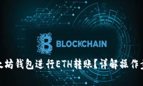 : 如何使用以太坊钱包进行ETH转账？详解操作步骤与注意事项