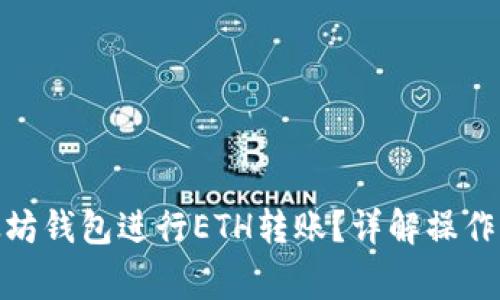 : 如何使用以太坊钱包进行ETH转账？详解操作步骤与注意事项