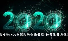 关于Burst币钱包的全面解读