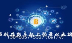 如何顺利在新手机上登录