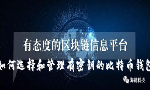 如何选择和管理有密钥的比特币钱包