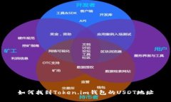 如何找到Token.im钱包的US