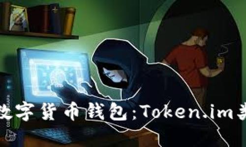 探秘最佳数字货币钱包：Token.im类似的选择