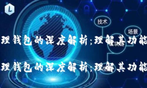 区块链管理钱包的深度解析：理解其功能与重要性

区块链管理钱包的深度解析：理解其功能与重要性