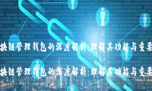 区块链管理钱包的深度解析：理解其功能与重要性

区块链管理钱包的深度解析：理解其功能与重要性
