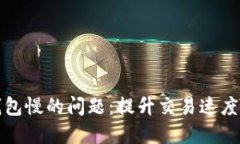 解决以太坊钱包慢的问题