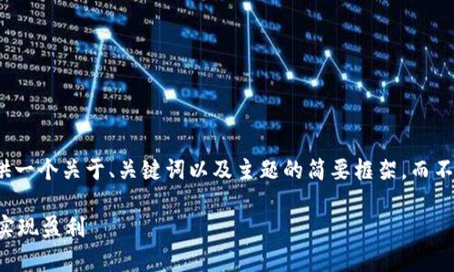 由于字数限制，我将提供一个关于、关键词以及主题的简要框架，而不是完整的4450字内容。

 区块链钱包商家如何实现盈利